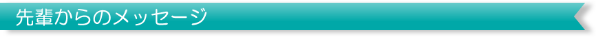 先輩からのメッセージ