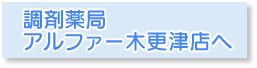 調剤薬局アルファー木更津店へ