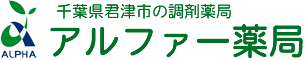 千葉県君津市の調剤薬局 アルファー薬局