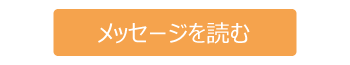 メッセージを読む