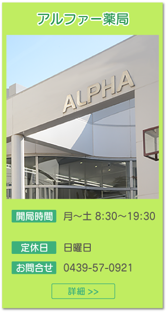 アルファー薬局【開局時間】8:30～19:30【定休日】日曜日【お問合せ】0439-57-0921