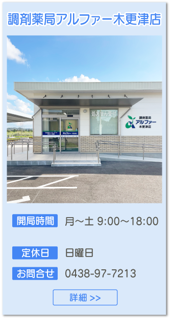 調剤薬局アルファー木更津店